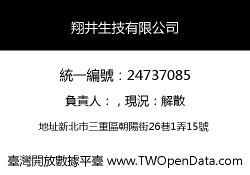 翔井生技有限公司