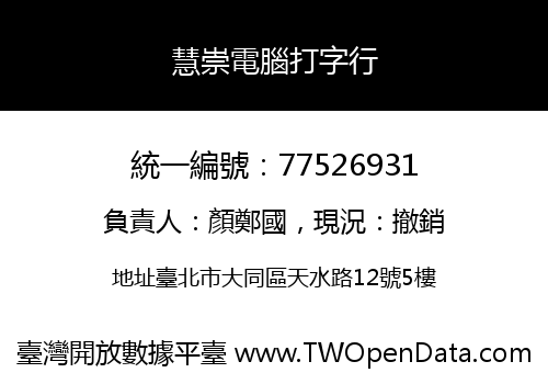 慧崇電腦打字行