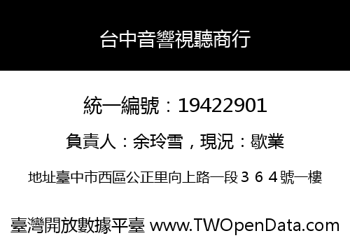 台中音響視聽商行