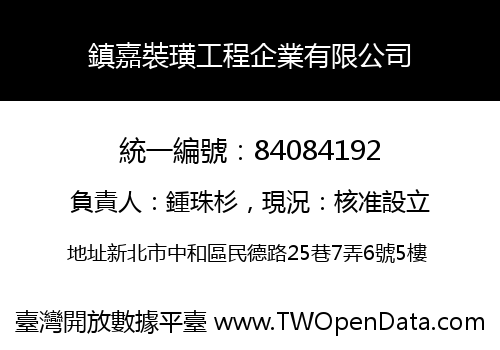 鎮嘉裝璜工程企業有限公司