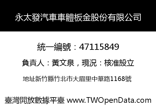 永太發汽車車體板金股份有限公司