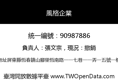 風格企業