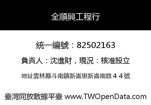 全順興工程行