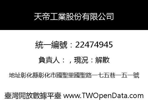 天帝工業股份有限公司