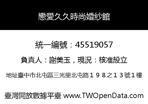 戀愛久久時尚婚紗館