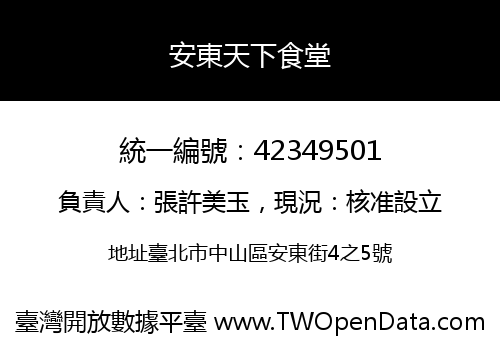安東天下食堂