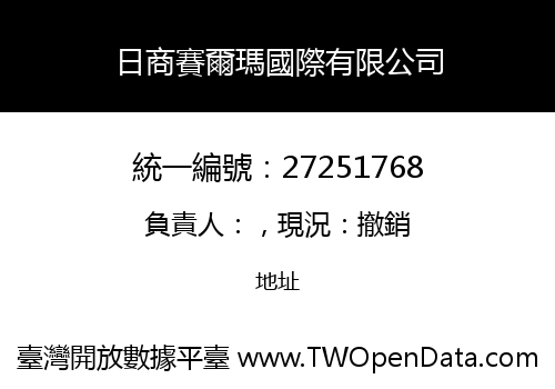 日商賽爾瑪國際有限公司