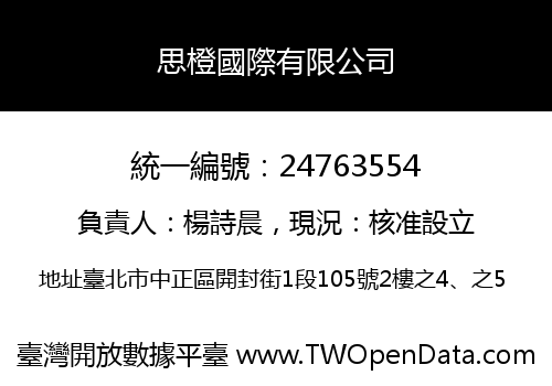 思橙國際有限公司