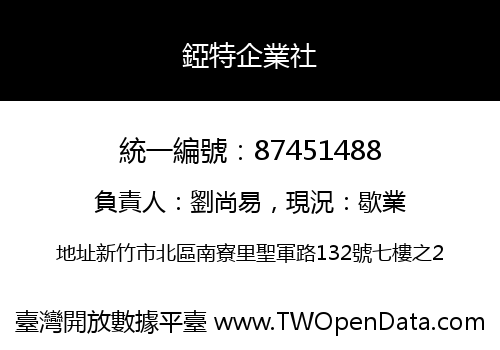 錏特企業社