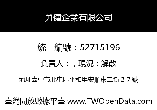 勇健企業有限公司