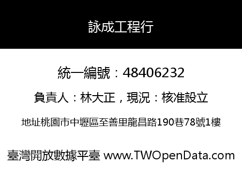 詠成工程行