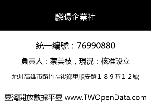 麟暘企業社
