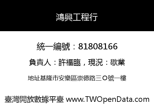 鴻興工程行