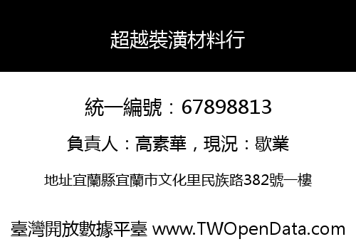 超越裝潢材料行