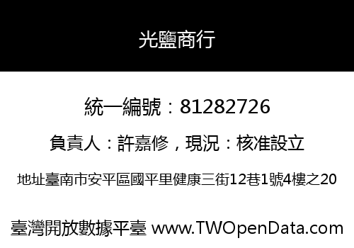 光鹽商行