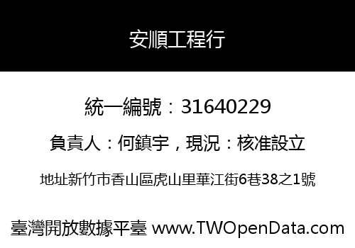 安順工程行