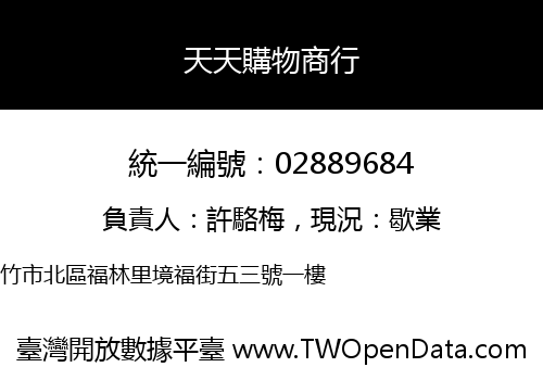 天天購物商行