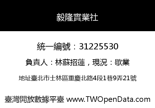 毅隆實業社