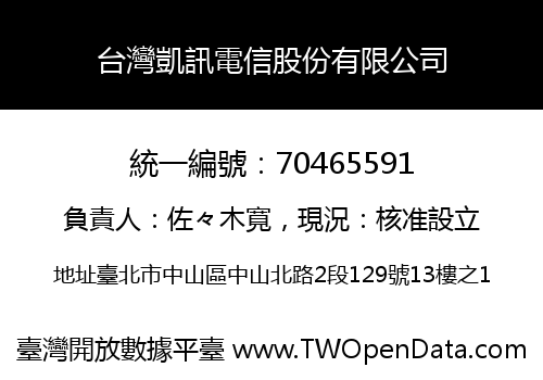 台灣凱訊電信股份有限公司