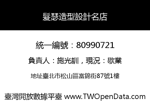 髮瑟造型設計名店
