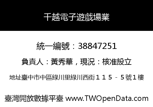 千越電子遊戲場業