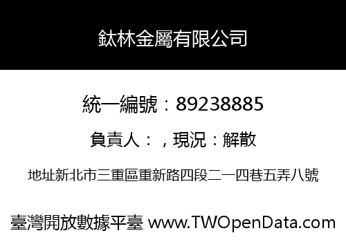 鈦林金屬有限公司