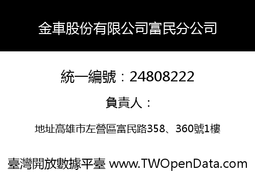 金車股份有限公司富民分公司