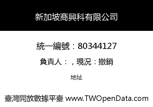 新加坡商興科有限公司