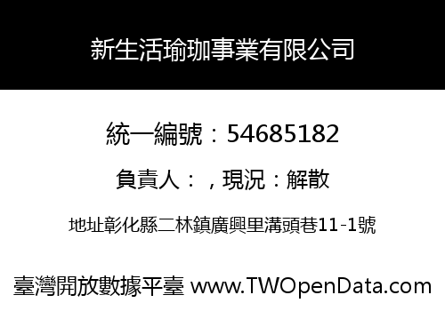 新生活瑜珈事業有限公司