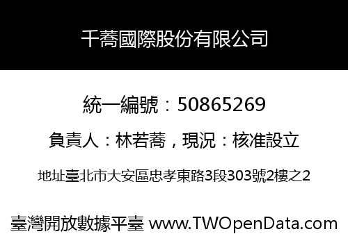 千蕎國際股份有限公司