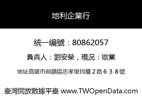 地利企業行