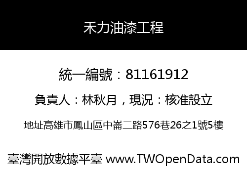 禾力油漆工程