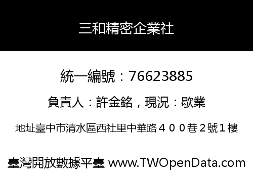三和精密企業社
