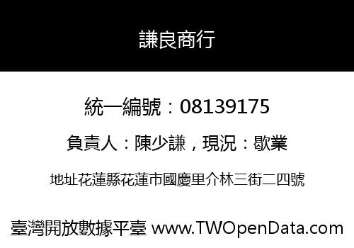 謙良商行
