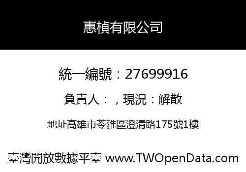 惠楨有限公司