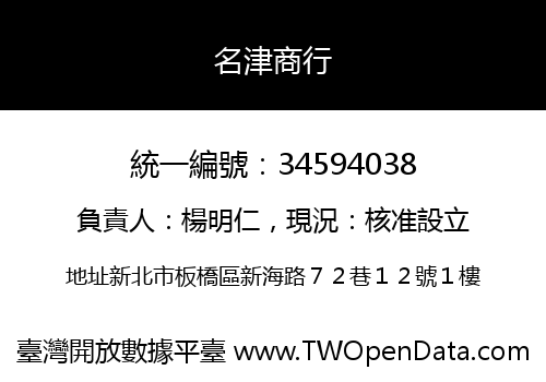 名津商行