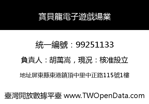 寶貝龍電子遊戲場業