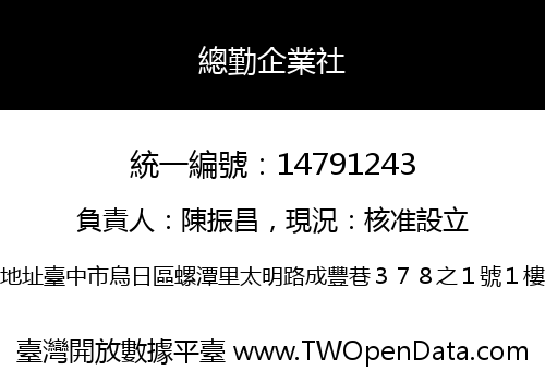 總勤企業社