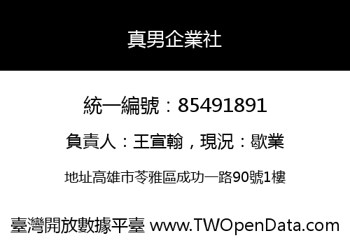 真男企業社