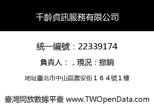千齡資訊服務有限公司