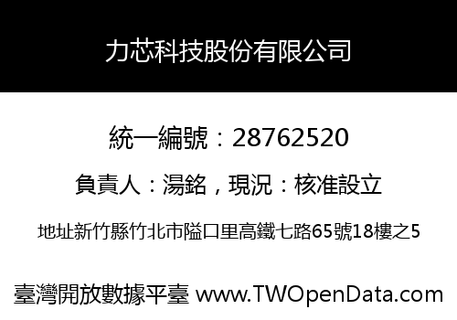 力芯科技股份有限公司