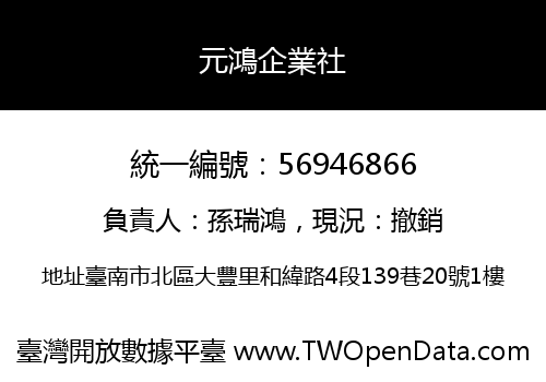 元鴻企業社
