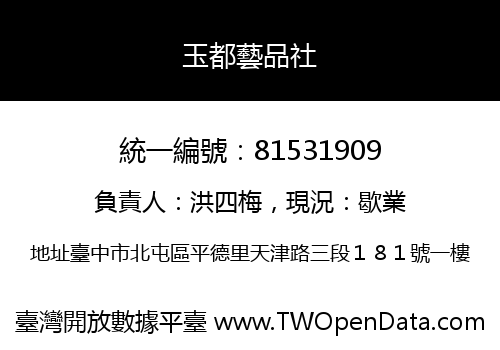 玉都藝品社
