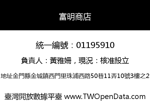富明商店