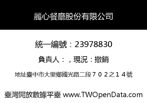 麗心餐廳股份有限公司