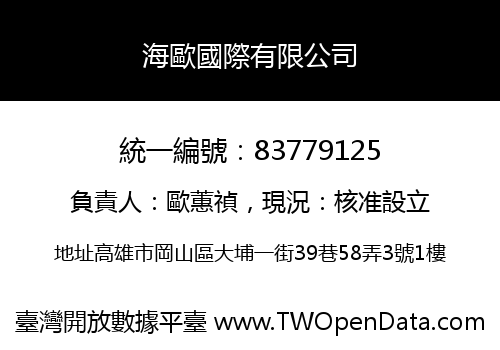 海歐國際有限公司