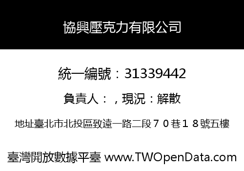 協興壓克力有限公司