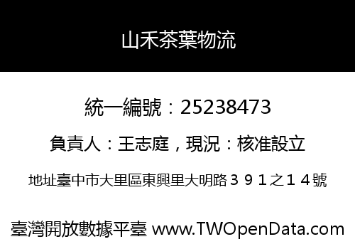山禾茶葉物流