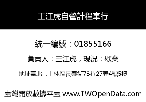 王江虎自營計程車行