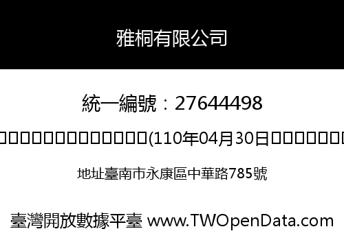 雅桐有限公司